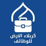 كربلاء الارض - وظائف karbala Jobs