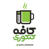 ☕️ کافه کنکوری ☕️