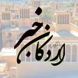 (اردکان خبر)( نگین )