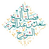 قناة فضيلة الشيخ أ.د./ سعد الشويرخ