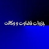 جزوات قضاوت و وکالت و آزمون های استخدامی