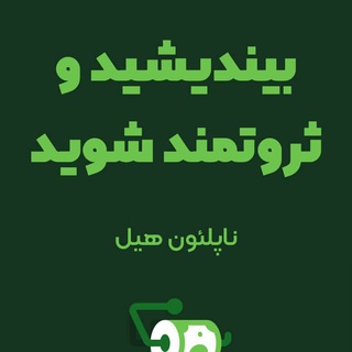 کتاب صوتی بیندیشید و ثروتمند شوید