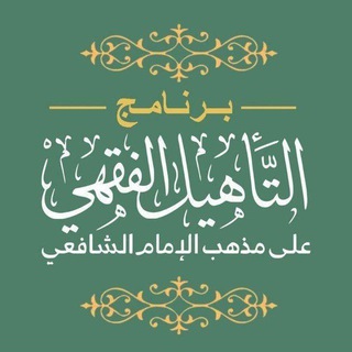 قناة التلخيصات (التأهيل الفقهي)