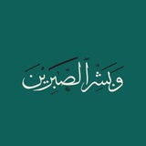 وَبَشِّرِ ٱلصَّٰبِرِينَ