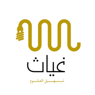 غِيَاث🧷