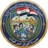 مدرسة العراق الحر للبنات