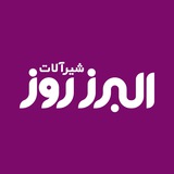 شيرآلات البرزروز