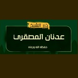 ► درر الشيخ الفاضل عدنان المصقري حفظه الله ورعاه |