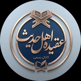 عقیده اهل حدیث