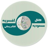 مسعودیه/افسریه