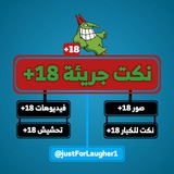 نكت جريئة 18+