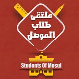 ملتقى طلاب الموصل - Students Of Mosul