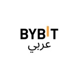 Bybit الاعلانات بالعربية