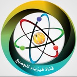 قناة فيزياء للجميع