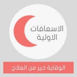 الإسعافات الأولية وأساسيات التمريض