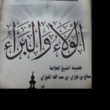 الولاء والبراء