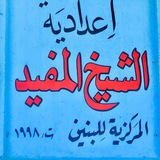 قناة اعدادية الشيخ المفيد الرسمية