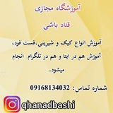 آموزشگاه مجازی قنادباشی
