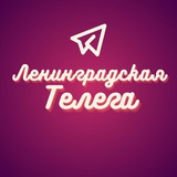 Ленинградская Телега