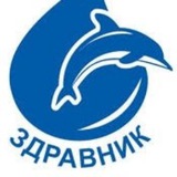 ЗДРАВНИК