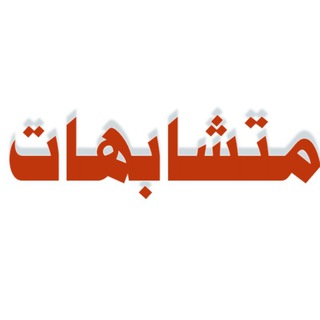 ما تحتاجه في متشابهات القرآن