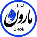 رسانه صبح مارون #بهبهان