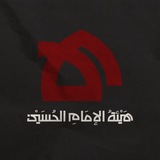 هيئة الإمام الحسين (ع)