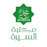 مكتبة السيرة النبوية