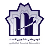 انجمن علمی اقتصاد دانشگاه علامه طباطبائی