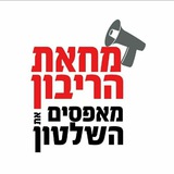 מחאת הריבון 📣 הערוץ הרשמי