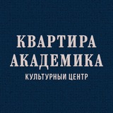 «Квартира академика»