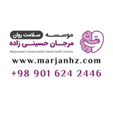 سلامت روان مرجان حسينى زاده