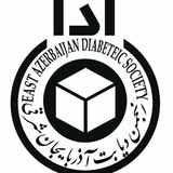 کانال رسمی انجمن دیابت استان آذربایجانشرقی