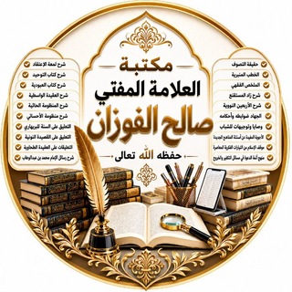 كتب ومؤلفات العلامة صالح الفوزان