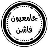 جامعيون فـاشن ✔️
