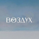 ВОЗДУХ | те самые украшения