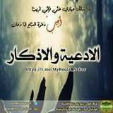 قناة الادعية والاذكار والمواعظ والحكم
