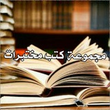 مجموعة كتب مختبرات