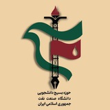 بسیج دانشجویی دانشگاه صنعت نفت
