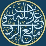 القناة العامة للشيخ عبدالله بن مانع الروقي