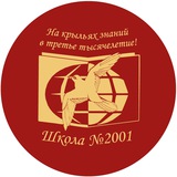 Школа №2001 | Бирюлево Западное