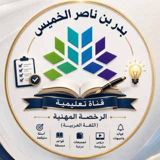 قناة الأستاذ: بدر بن ناصر الخميس( دروس ومعلومات في اللغة العربية واختبار الرخصة المهنية)