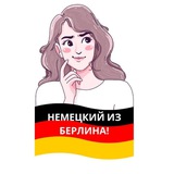 Немецкий из Берлина