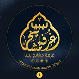 غُـرْفَــةُ مَــشَــايِــخِ لِــيــبِــيَــا 🇱🇾 1️⃣</