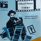 سینما اندیشه نهاوند 🎬