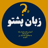 آموزش زبان پشتو