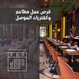 فرص عمل في الموصل واربيل