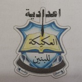 إعدادية العكيكة للبنين