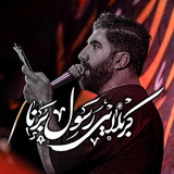 کانال رسمی کربلایی رسول برنا