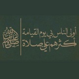 الصَّلاةُ عَلَى النّّبيِ -ﷺ-.